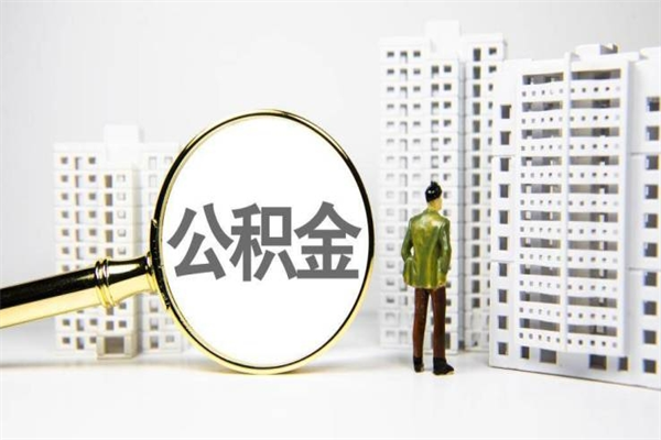 西宁公积金找黄牛几天到账（西宁黄牛办理公积金贷款）