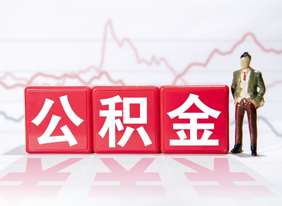 西宁海南公积金一次性提取（西宁海南公积金一次性提取多久到账）