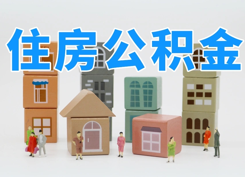西宁住房公积金怎么补缴（西宁住房公积金怎么补缴需要去什么部门办理）